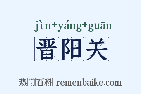 晋阳关是什么意思的图片